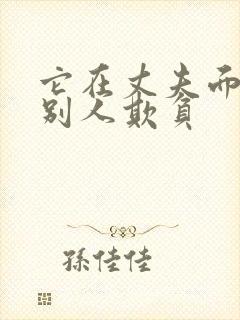 它在丈夫面前被别人欺负