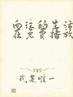 向往的生活4季在免费播放