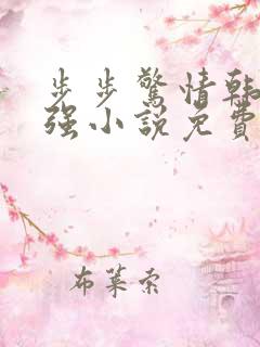 步步惊情韩雪谢强小说免费版