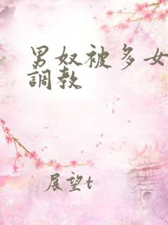 男奴被多女女王调教