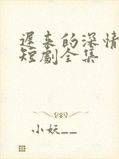 迟来的深情许墨短剧全集