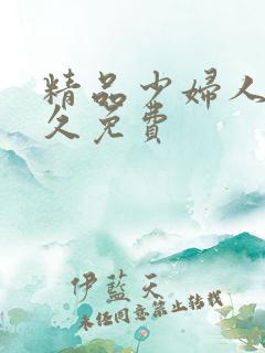 精品少妇人妻久久免费