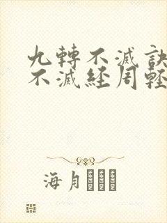 九转不灭诀九转不灭经周轻羽