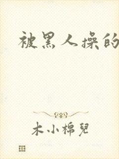 被黑人操的高潮