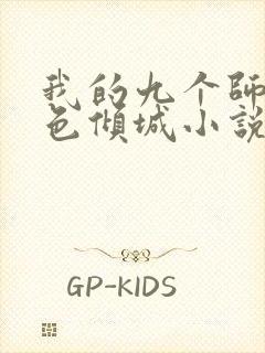 我的九个师娘绝色倾城小说在线观看免费版