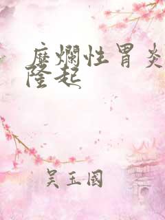 糜烂性胃炎胃窦隆起