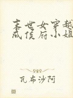 末世女穿越古代成侯府小姐的小说