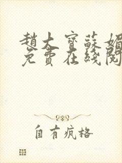 赵大宝苏媚小说免费在线阅读