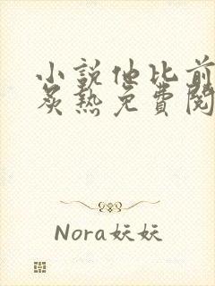 小说他比前男友炙热免费阅读