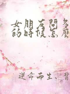 女朋友问多爱她的时候怎么回答?