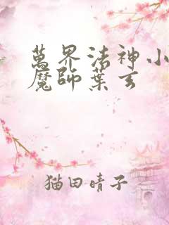 万界法神小说暗魔师叶玄