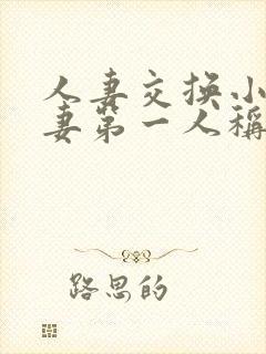 人妻交换小说人妻第一人称