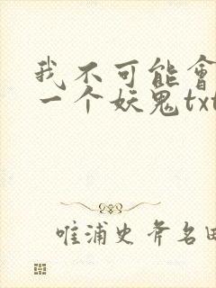我不可能会怜惜一个妖鬼txt下载