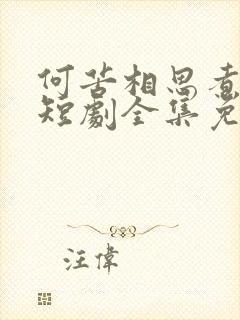 何苦相思煮余年短剧全集免费观看高清