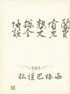 他总想偷哄我小说全文免费阅读