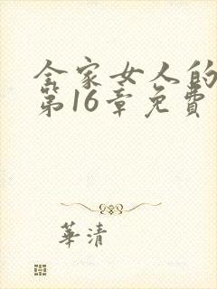 全家女人的后宫第16章免费阅读