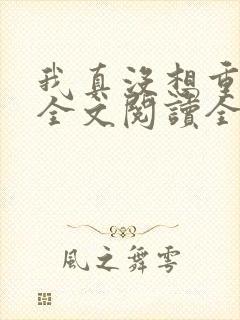 我真没想重生啊全文阅读全文