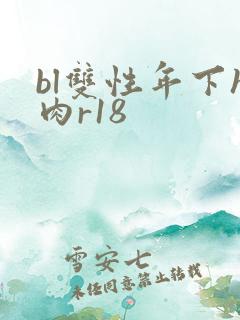 bl双性年下h肉r18