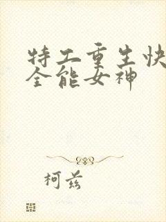 特工重生快穿之全能女神