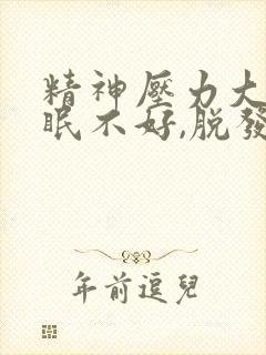 精神压力大,睡眠不好,脱发怎办