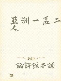 亚洲一区二区黑人