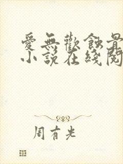 爱无欢蚀骨惊情小说在线阅读