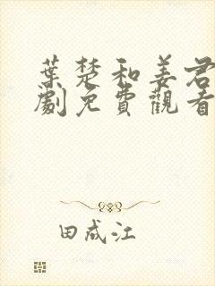 叶楚和姜君瑶短剧免费观看