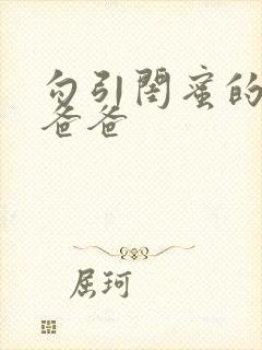 勾引闺蜜的高冷爸爸