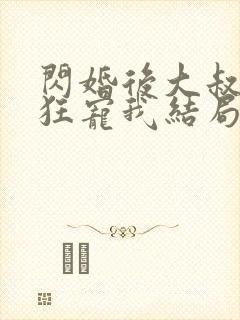 闪婚后大叔每天狂宠我结局已完结