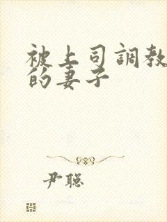 被上司调教堕落的妻子