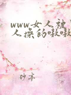 www女人被男人操的嗷嗷叫我