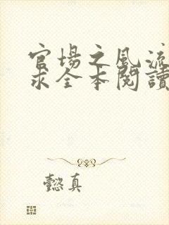 官场之风流密史求全本阅读