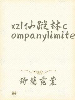 xzl仙踪林companylimited