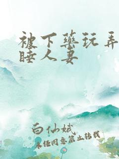 被下药玩弄的熟睡人妻