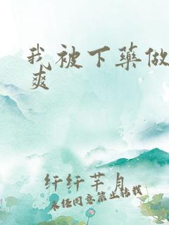 我被下药做得好爽