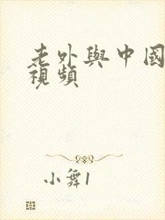 老外与中国女人视频