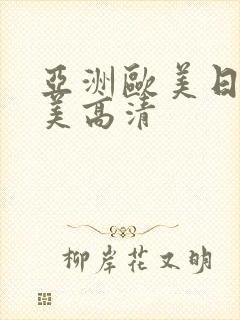 亚洲欧美日韩欧美高清