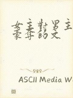 女主对男主强取豪夺的文