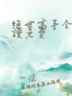 绝世高手全文阅读免费