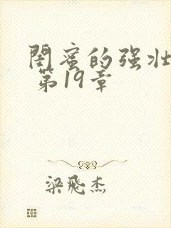 闺蜜的强壮男友 第19章