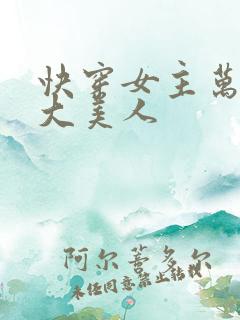 快穿女主万人迷大美人