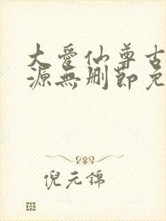 大爱仙尊古月方源无删节免费阅读