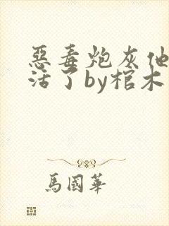 恶毒炮灰他不想活了by棺木海棠