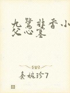 九鹭非香小说师父心塞