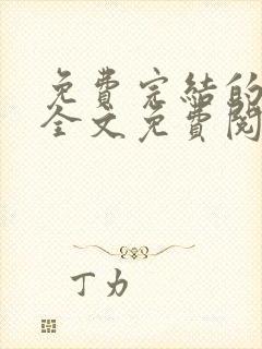 免费完结的小说全文免费阅读