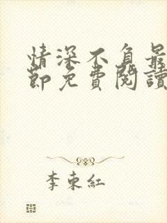 情深不负最新章节免费阅读