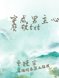 穿成男主心魔怎么破txt
