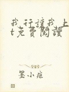 我行让我上txt免费阅读