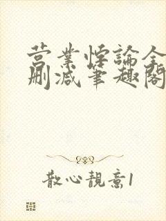 营业悖论全文无删减笔趣阁txt