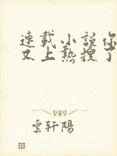 连载小说你老婆又上热搜了